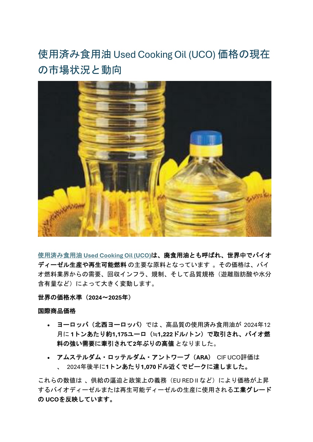 PPT - 使用済み食用油 Used Cooking Oil (UCO) 価格の現在の市場状況と動向 PowerPoint ...